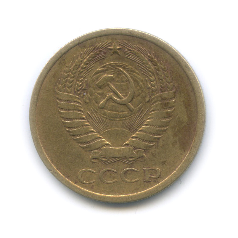 5 копеек 1975