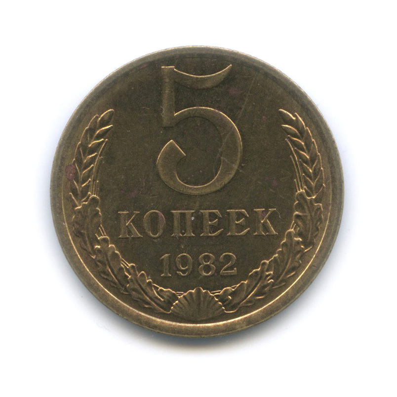 5 копеек 1982 — Штемпельный блеск