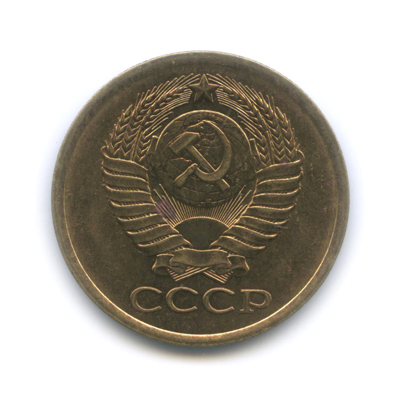 5 копеек 1982 — Штемпельный блеск