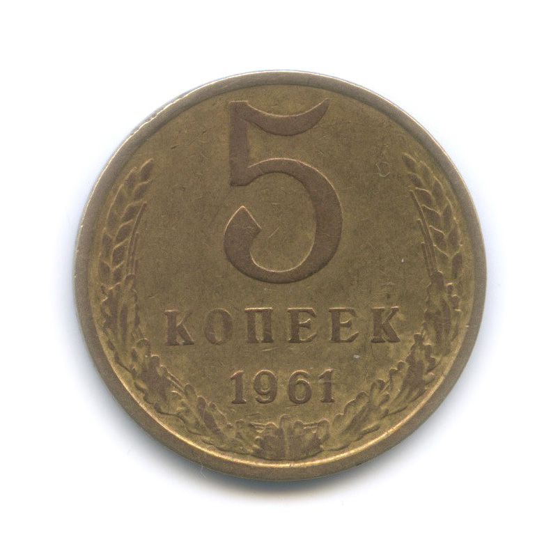 5 копеек 1961 — Шт. 1 от 50 копеек 1958, Федорин-107