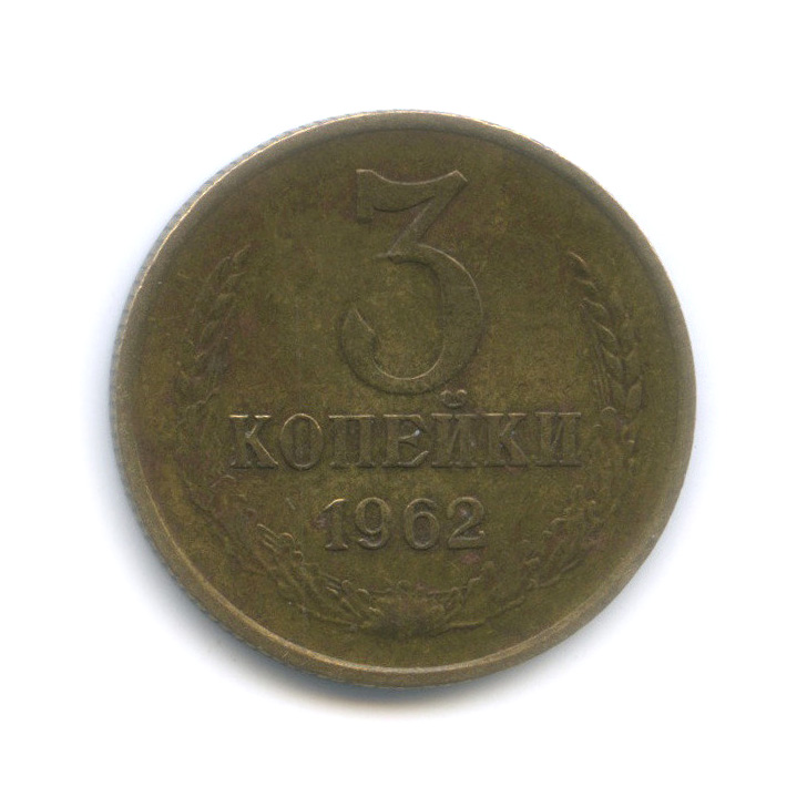 3 копейки 1962