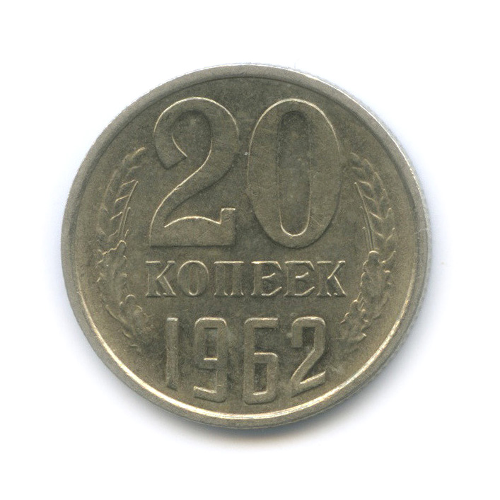 20 копеек 1962 — Штемпельный блеск