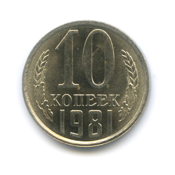 10 копеек 1981 — Штемпельный блеск