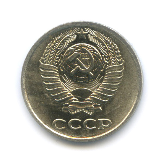 10 копеек 1981 — Штемпельный блеск