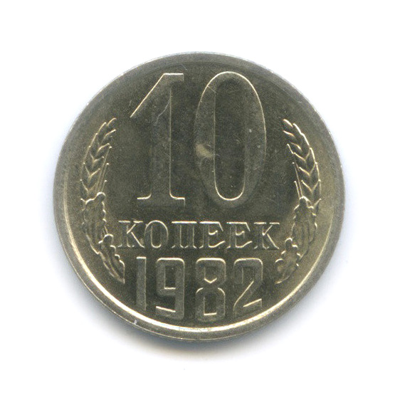 10 копеек 1982 — Штемпельный блеск