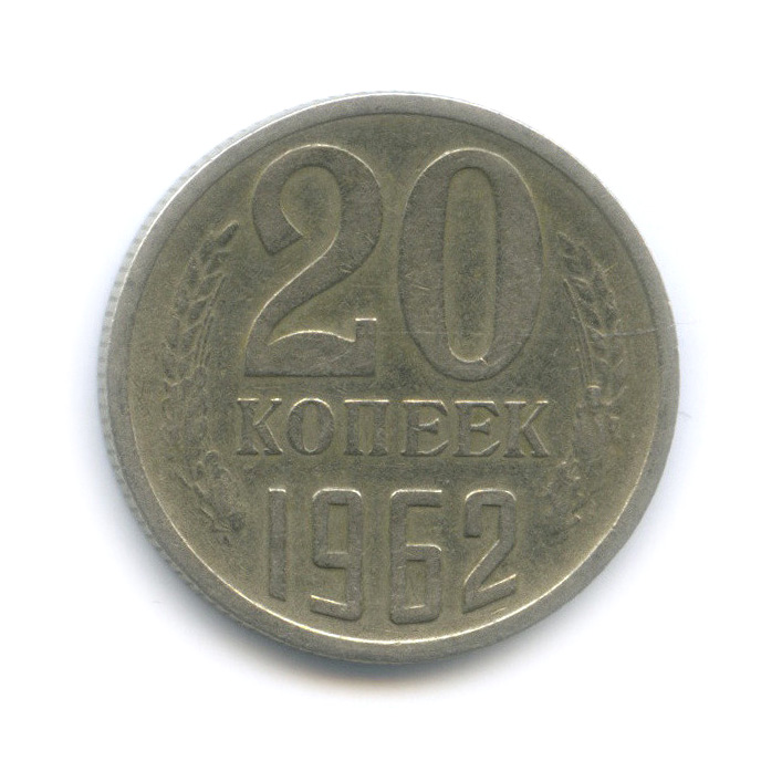 20 копеек 1962 — Вырубка заготовки из листа для 50 копеек, тяжелая, 3,68 г, толстая