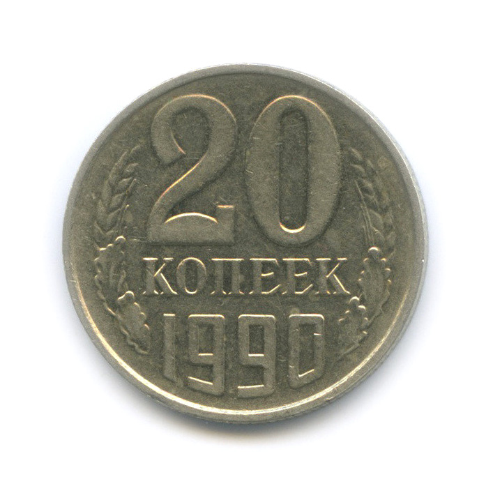 20 копеек 1990 — Вырубка заготовки из листа для 50 копеек, тяжелая, 3,65 г, толстая