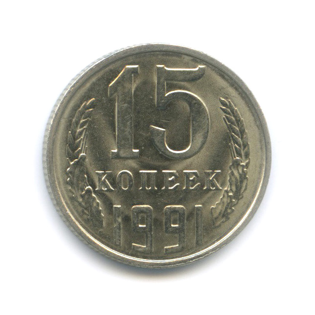 15 копеек 1991 Л — Вырубка заготовки из листа для 20 копеек, тяжелая, 2,68 г, толстая