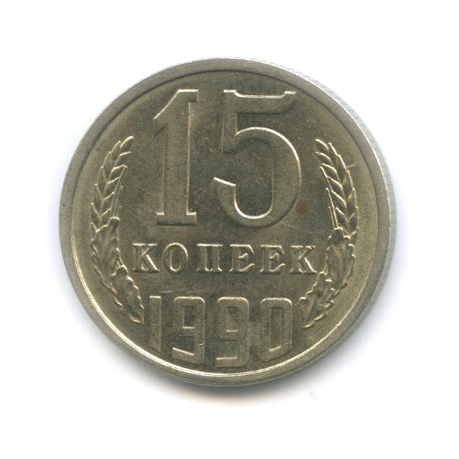 20 копеек 1990 года ссср