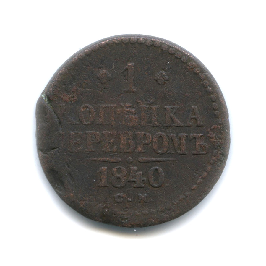 1 копейка серебром 1840 СМ