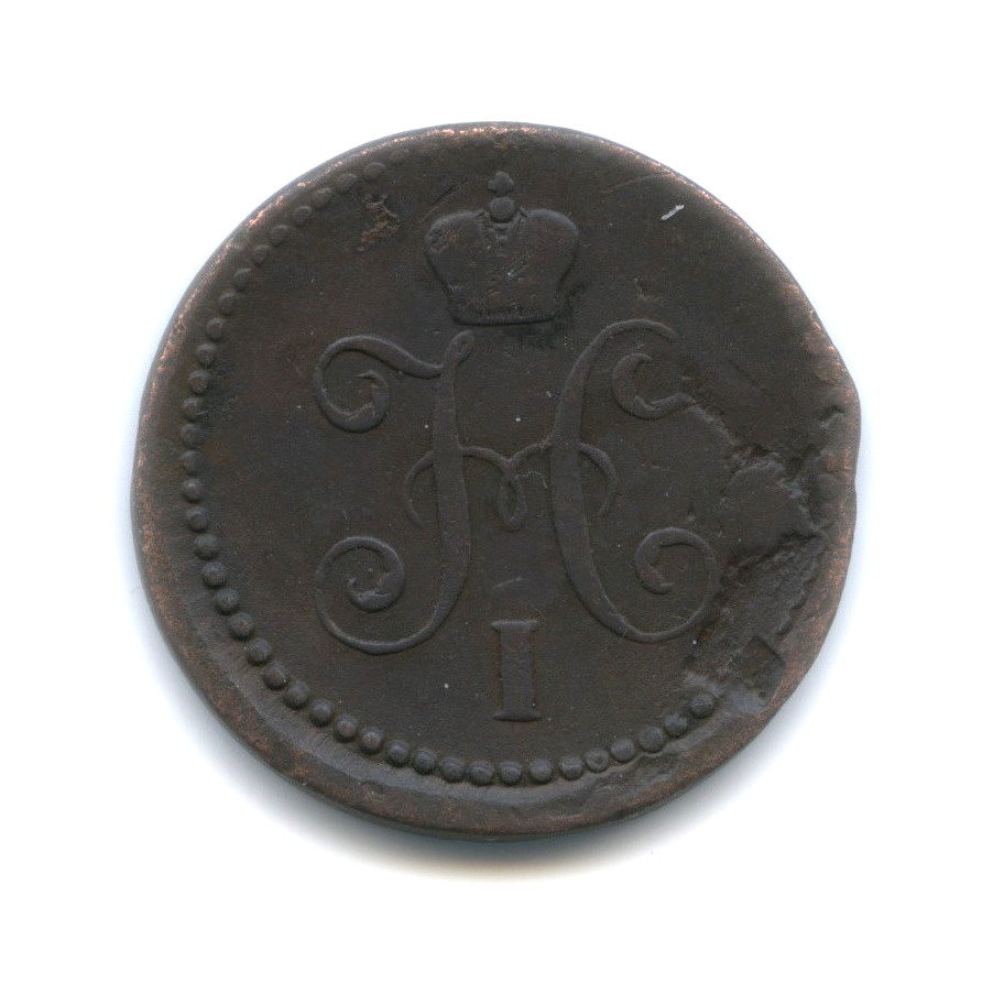 1 копейка серебром 1840 СМ