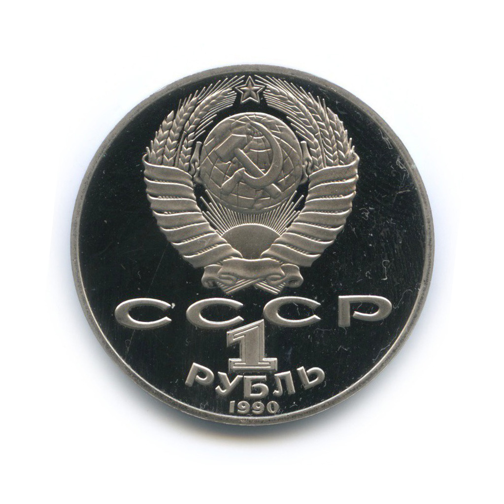 1 рубль 1990 — 150 лет со дня рождения Петра Ильича Чайковского