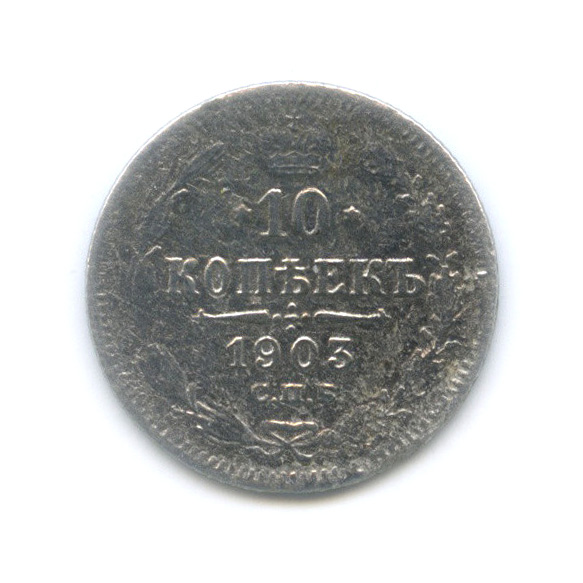 10 копеек 1903 СПБ АР — Орел нового типа