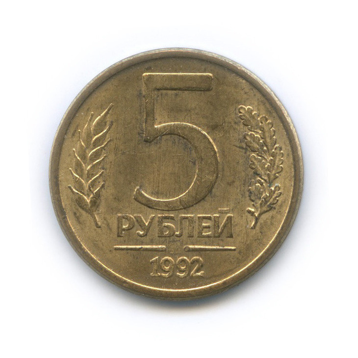 5 рублей 1992 ММД