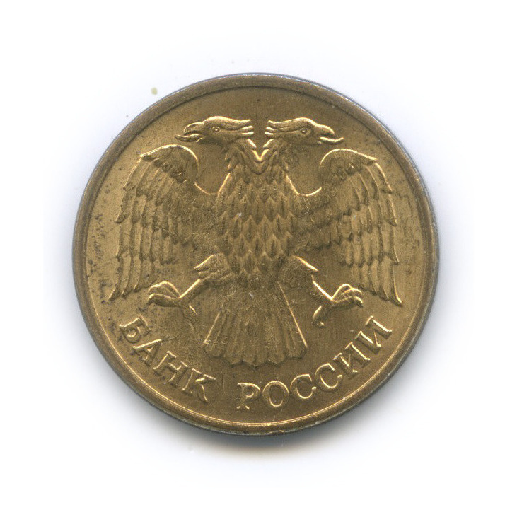5 рублей 1992 ММД