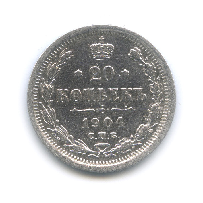 20 копеек 1904 СПБ АР — Орел 4 типа