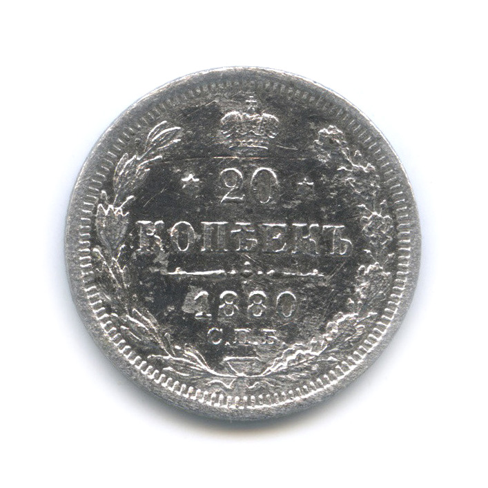 20 копеек 1880 СПБ НФ — Орел 4 типа