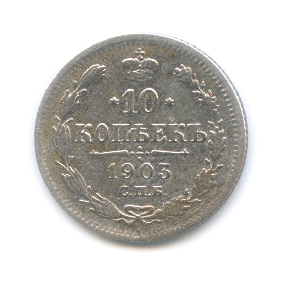 10 копеек 1903 СПБ АР — Орел нового типа