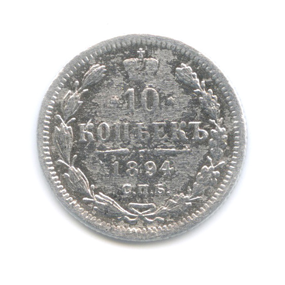 10 копеек 1894 СПБ АГ — Орел нового типа