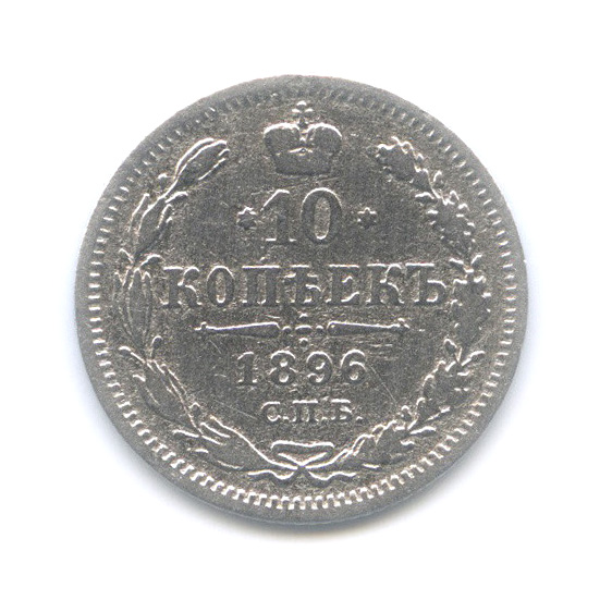 10 копеек 1896 СПБ АГ — Орел нового типа