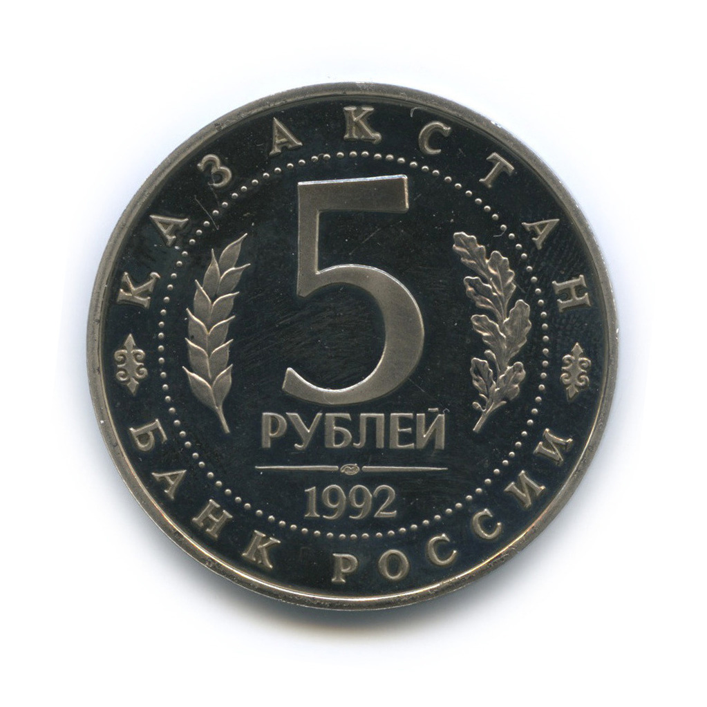 5 рублей 1992 ЛМД — Мавзолей-мечеть Ахмеда Ясави в г. Туркестане (Республика Казахстан)