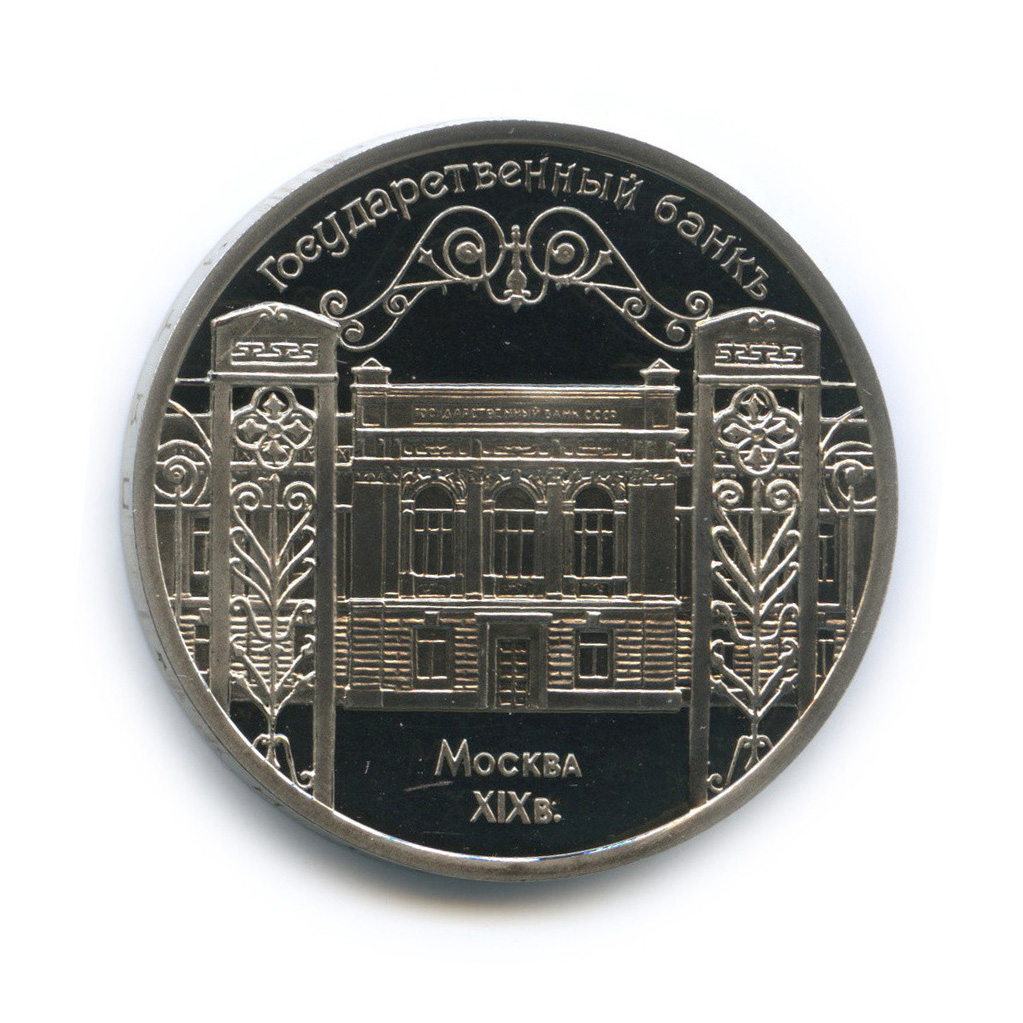 5 рублей 1991 — Государственный банк СССР, г. Москва
