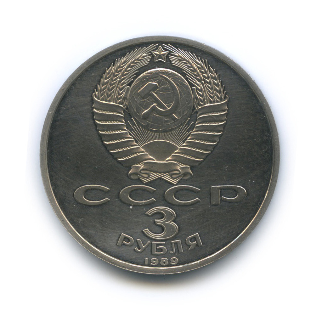 3 рубля 1989 — Годовщина землетрясения в Армении