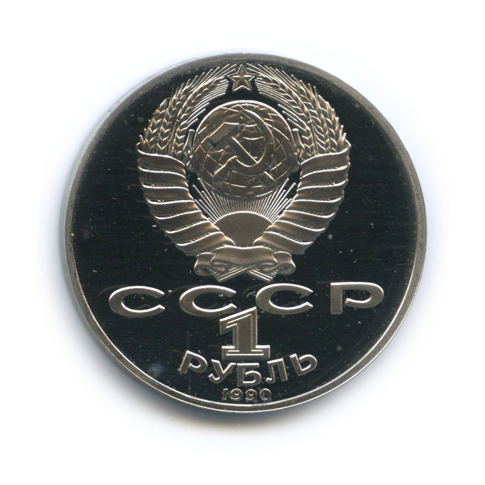 1 рубль 1990 — 150 лет со дня рождения Петра Ильича Чайковского