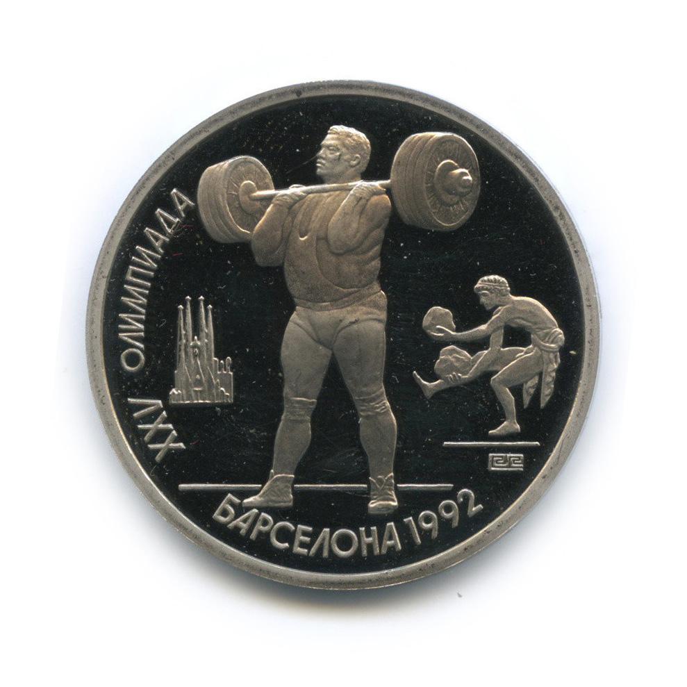 1 рубль 1991 — Тяжелая атлетика. XXV летние Олимпийские Игры, Барселона 1992