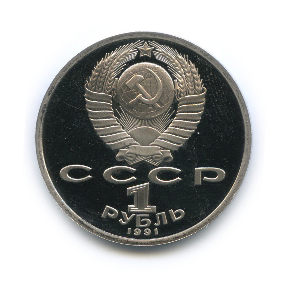 1 рубль 1991 — Тяжелая атлетика. XXV летние Олимпийские Игры, Барселона 1992
