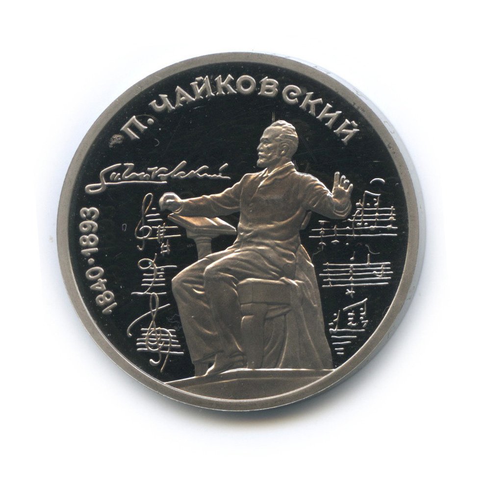 1 рубль 1990 — 150 лет со дня рождения Петра Ильича Чайковского