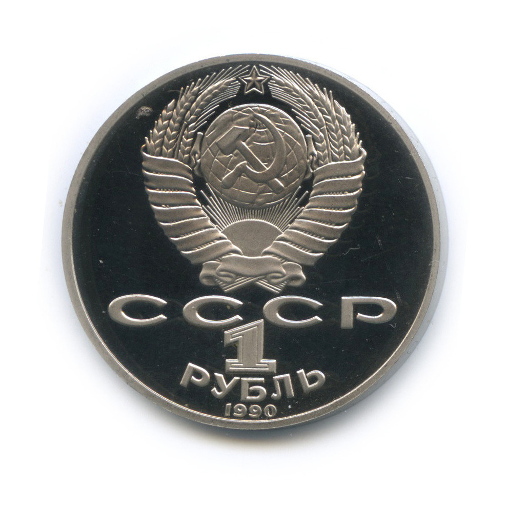 1 рубль 1990 — 150 лет со дня рождения Петра Ильича Чайковского