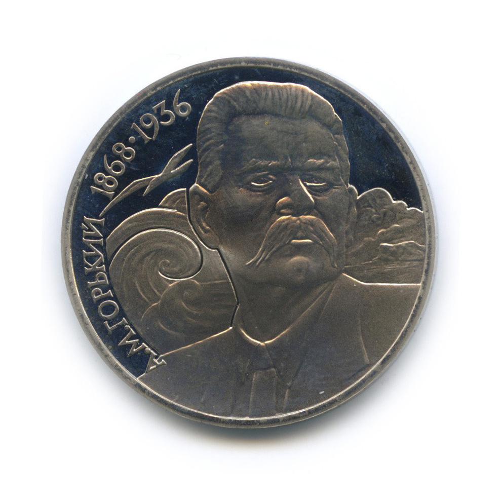 1 рубль 1988 — 120 лет со дня рождения Максима Горького