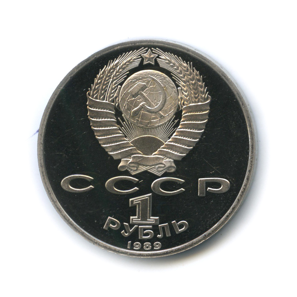 1 рубль 1989 — 100 лет со дня рождения Хамзы Хакимзаде Ниязи