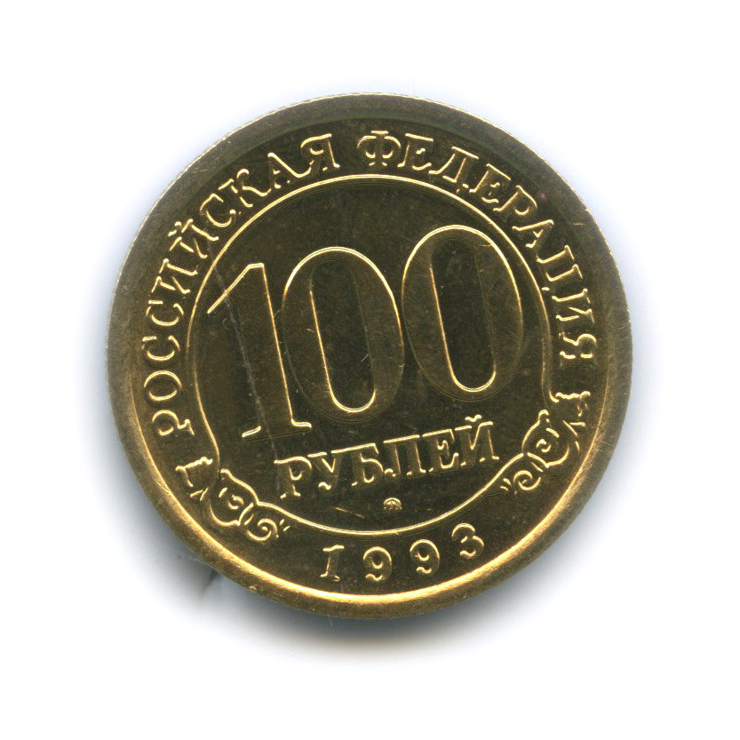 100 рублей 1993 ММД — Арктикуголь, Шпицберген