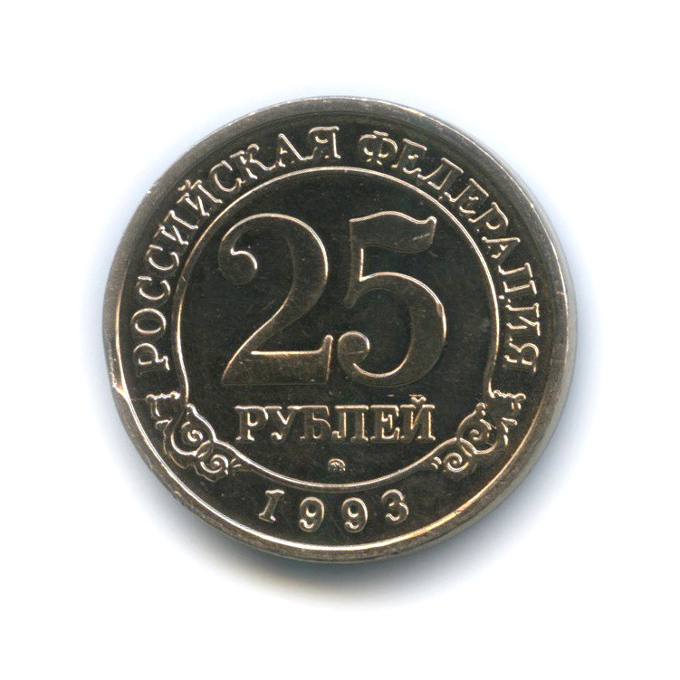 25 рублей 1993 ММД — Арктикуголь, Шпицберген