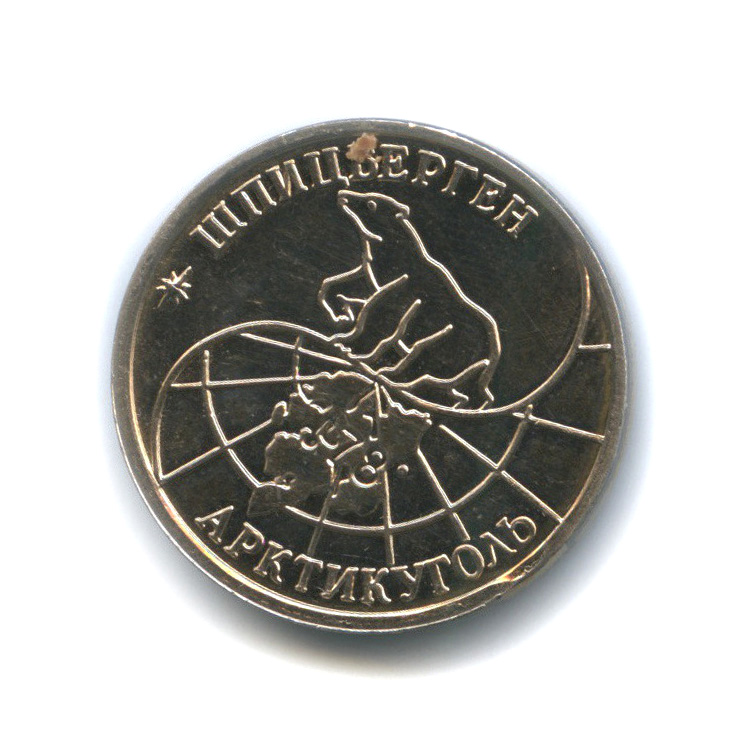 25 рублей 1993 ММД — Арктикуголь, Шпицберген