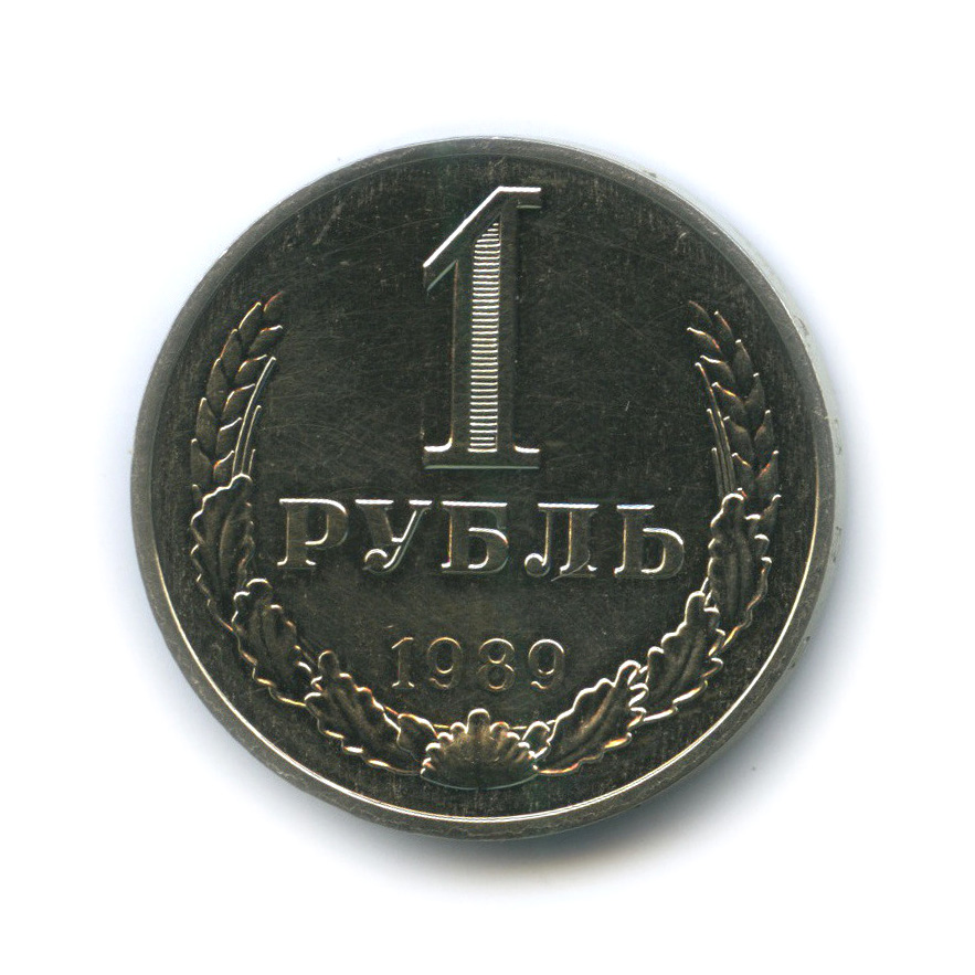 1 рубль 1989