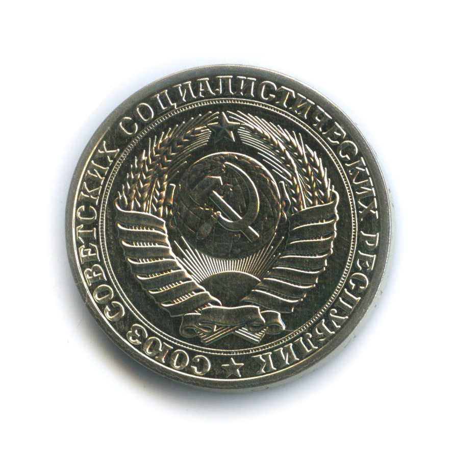 1 рубль 1989