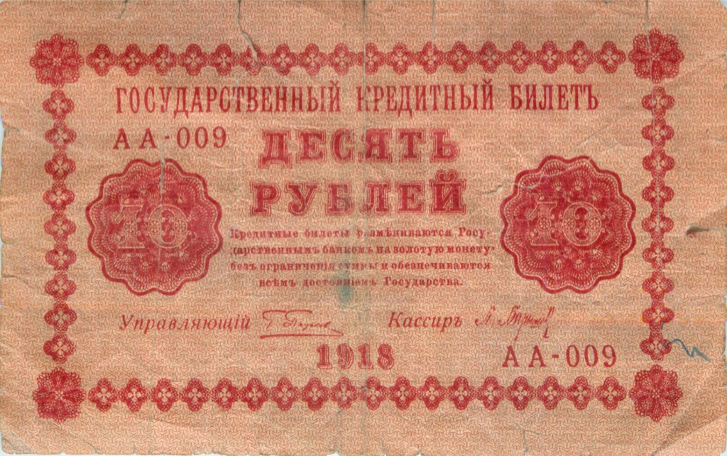 10 рублей 1918 — Временное Правительство (Барышев)