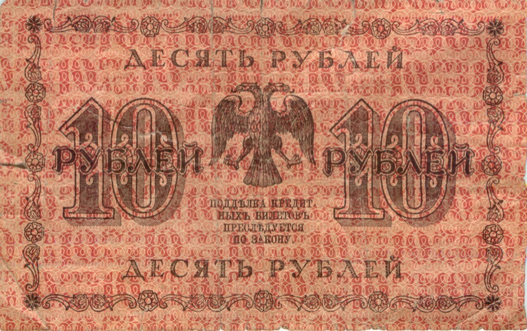 10 рублей 1918 — Временное Правительство (Барышев)