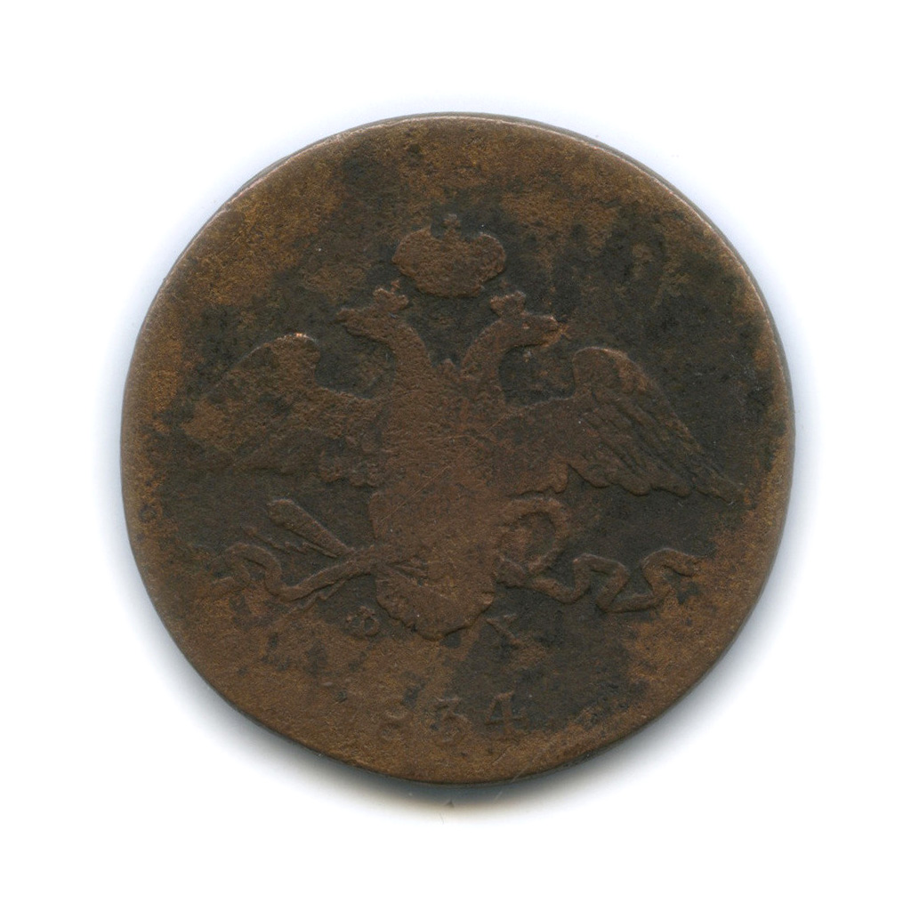 5 копеек 1834 ЕМ ФХ — Орел парящий в облаках (Масонский орел)