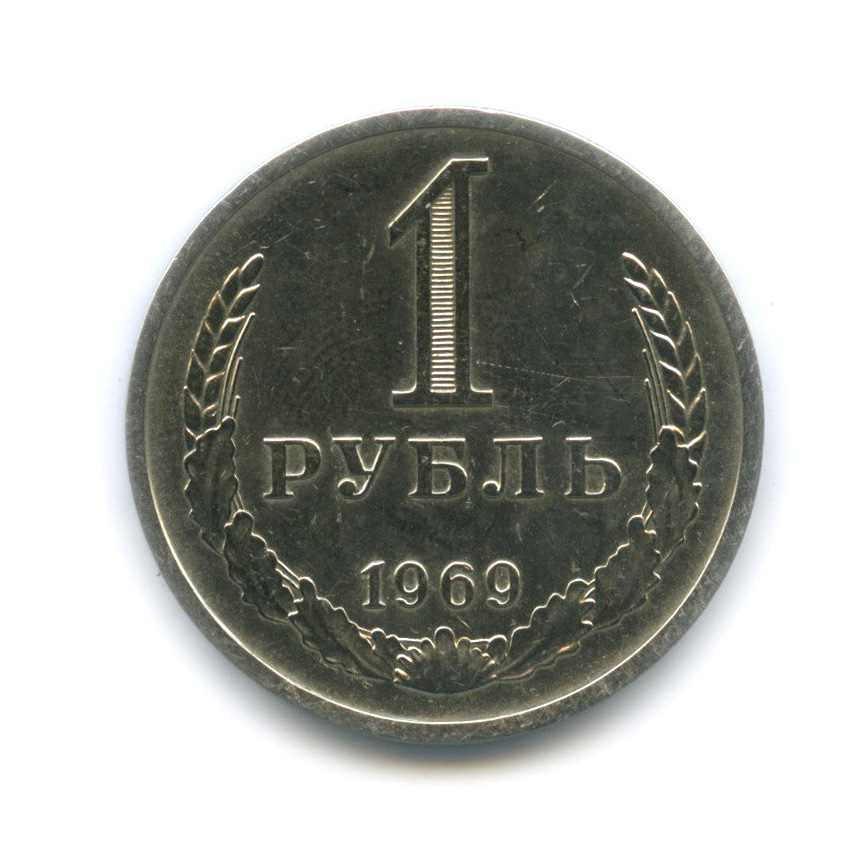 1 рубль 1969
