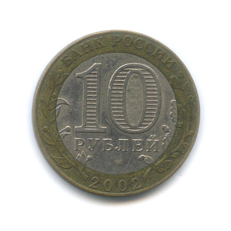 10 рублей 2002 СПМД — Министерство иностранных дел Российской Федерации