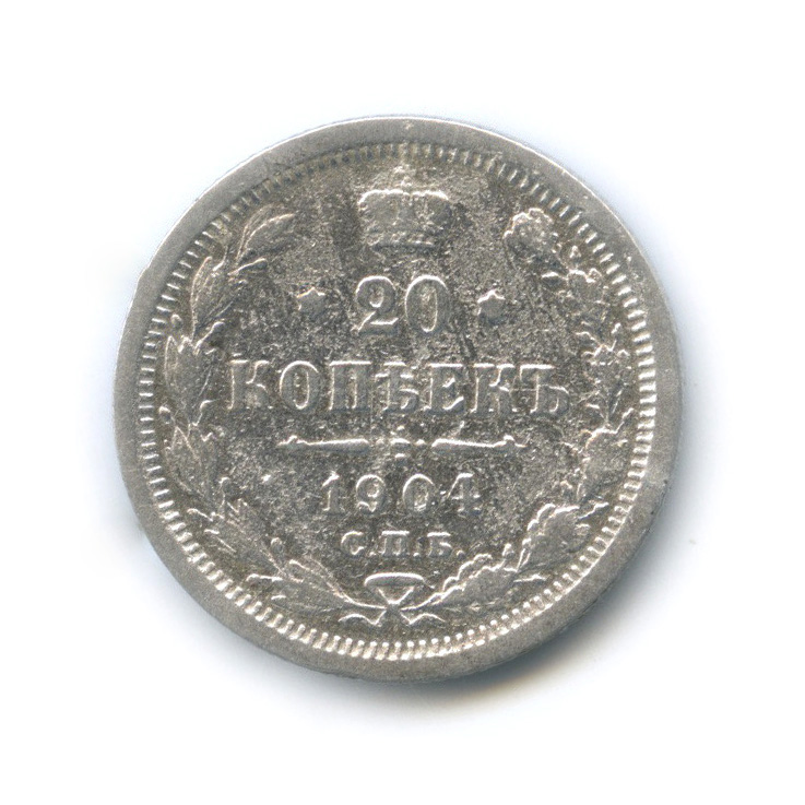 20 копеек 1904 СПБ АР — Орел 4 типа