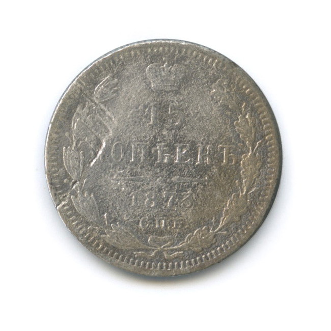 15 копеек 1873 СПБ НI — Новый орел