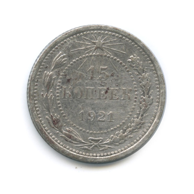 15 копеек 1921