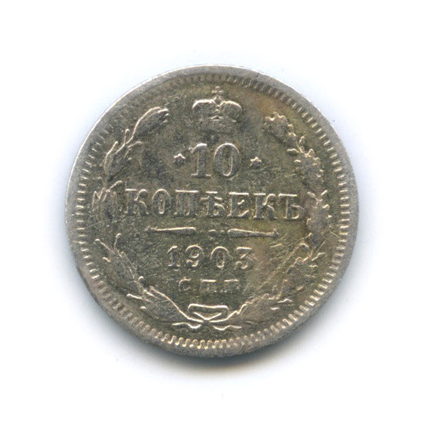 10 копеек 1903 СПБ АР — Орел нового типа