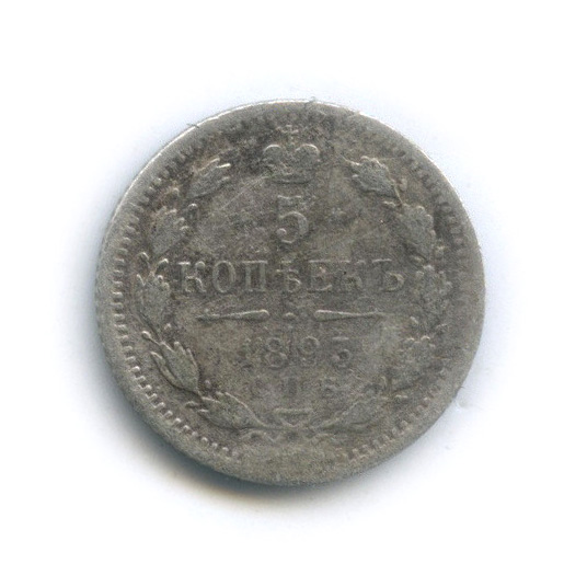 5 копеек 1893 СПБ АГ — Орел 3 типа