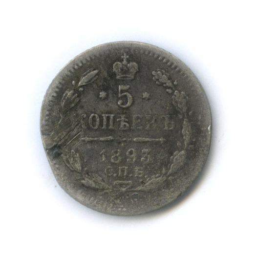 5 копеек 1893 СПБ АГ — Орел 3 типа